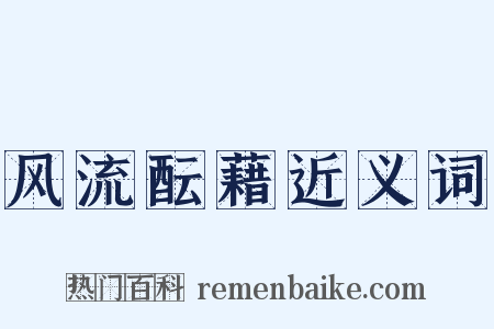 风流酝藉近义词是什么意思的图片
